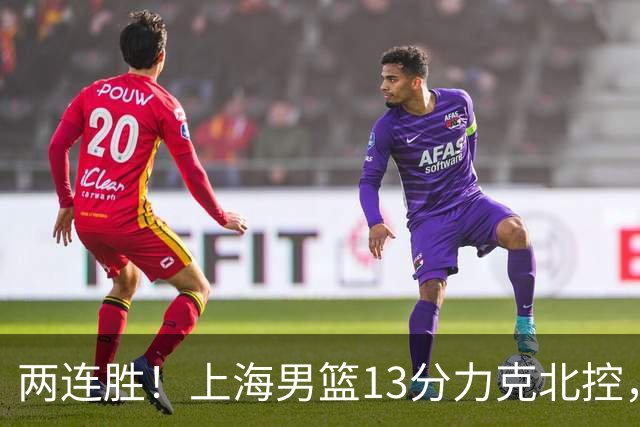 两连胜！上海男篮13分力克北控，张镇麟28分古德温20+14，廖三宁34分