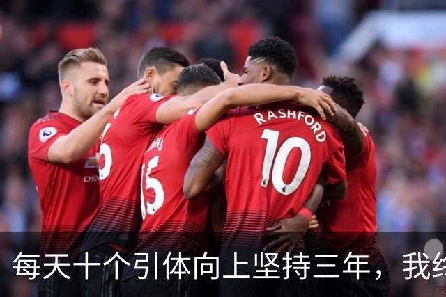 每天十个引体向上坚持三年，我终于搞明白后背那块怎么用