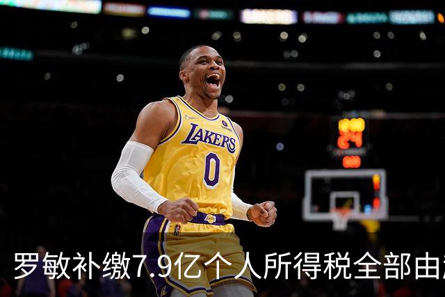 罗敏补缴7.9亿个人所得税全部由趣店承担 营收仅800万归母净利4.17亿靠金融资产托底