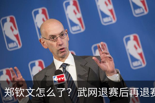 郑钦文怎么了？武网退赛后再退赛，连退4站比赛，提前告别本赛季
