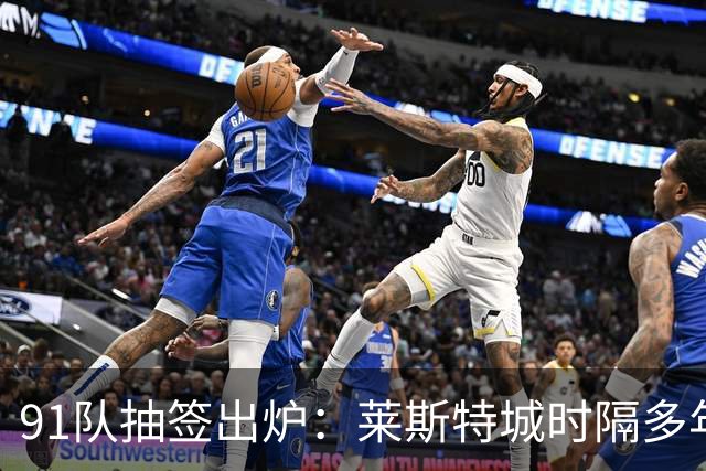 91队抽签出炉：莱斯特城时隔多年再战足总杯首轮，对手仅第六级别